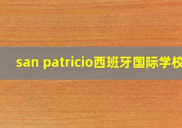 san patricio西班牙国际学校